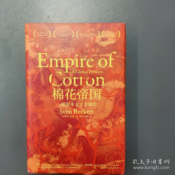 汗青堂丛书024：棉花帝国：一部资本主义全球史