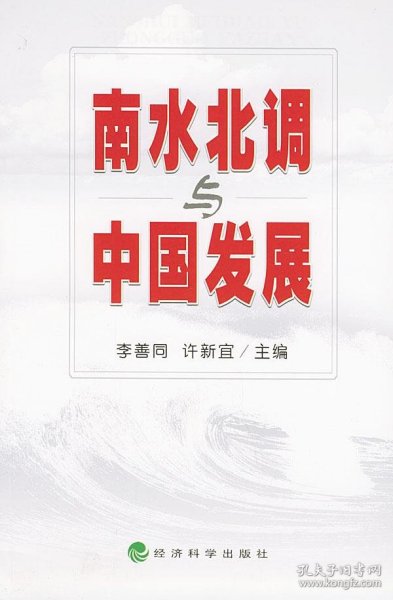 南水北调与中国发展