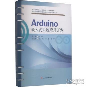 Arduino嵌入式系统应用开发