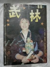 武林(1989年1.3.4.)三期合售