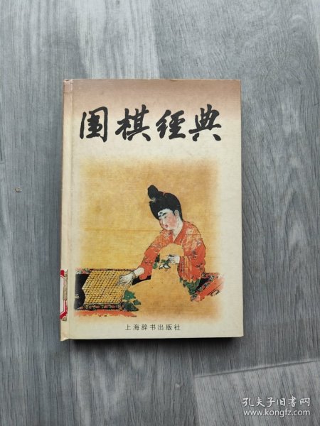 围棋经典