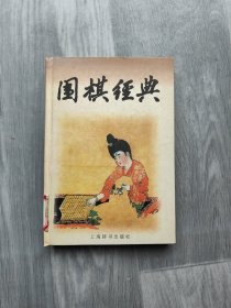 围棋经典