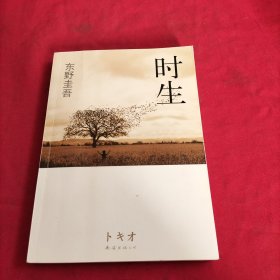 时生：东野圭吾作品08