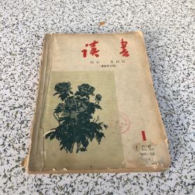 读书1960年1-6期 合订本