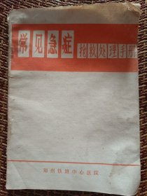 常见急症抢救处理手册