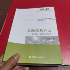 金融交易导论——原理、机制与实务