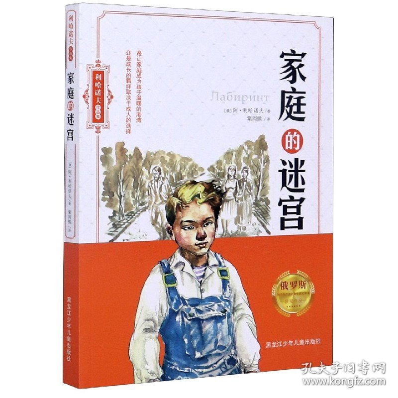 家庭的迷宫/利哈诺夫作品集 9787531944638