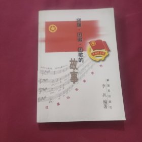 团旗·团徽·团歌的故事