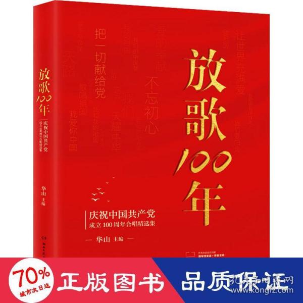 放歌100:庆祝中国共产党成立100周年合唱精选集