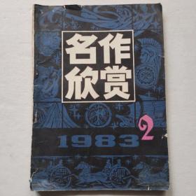 名作欣赏1983第2期