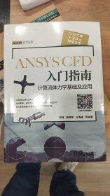 ANSYS CFD 入门指南 计算流体力学基础及应用