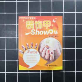 美甲总动员丛书：装饰甲show场