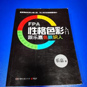 FPA性格色彩入门：跟乐嘉色眼识人