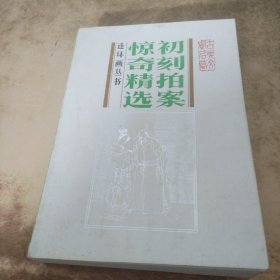 连环画丛书 初刻拍案惊奇精选