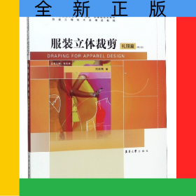 服裝立體裁剪(禮服篇第2版紡織服裝高等教育十三五部委級規(guī)劃教材)
