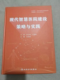 现代智慧医院建设策略与实践