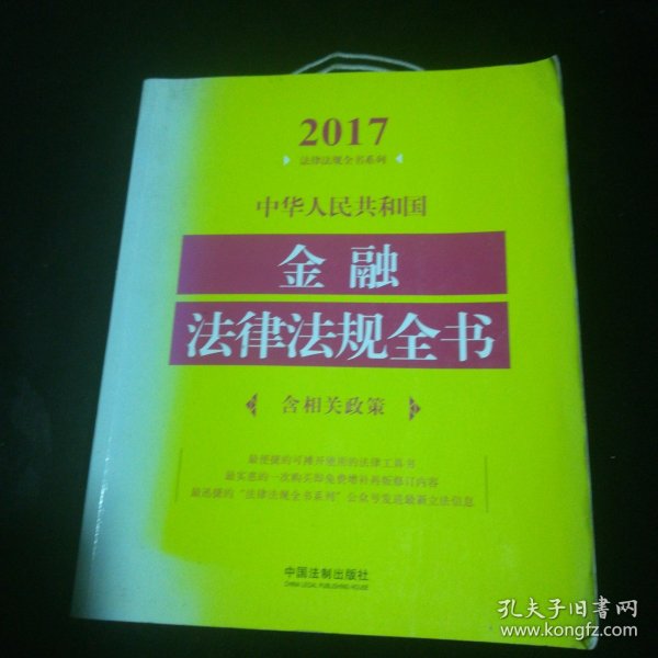 中华人民共和国金融法律法规全书（含相关政策）（2017年版）