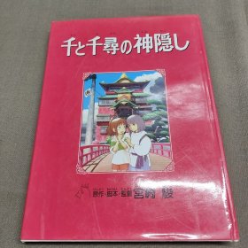 现货 日版 宫崎骏《千与千寻的神隐》德间绘本 千と千尋の神隠し