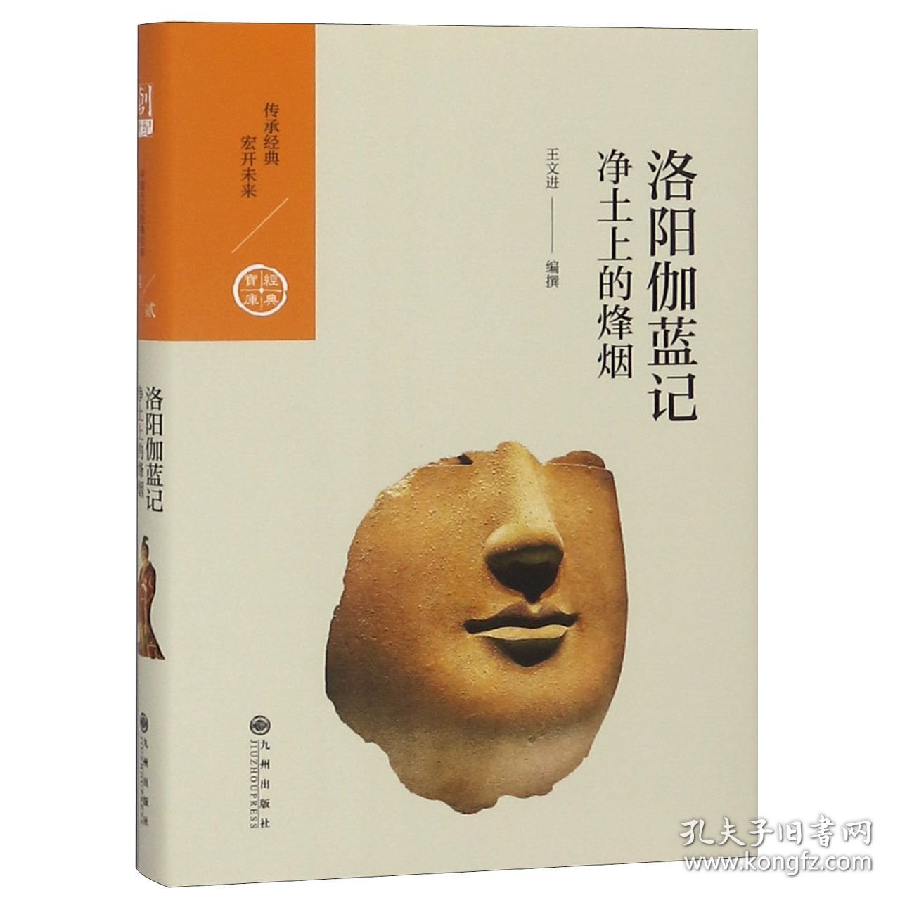 洛阳伽蓝记(净土上的烽烟)(精)/经典宝库 编者:王文进 9787510873898 九州