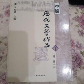 中国历代文学作品选（下编 第一册）