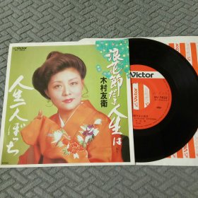 LP黑胶唱片 木村友衛 - 浪花节 传统民族音乐 经典重现 7寸45转小盘