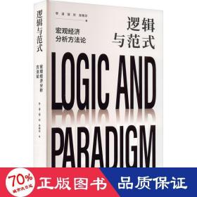 逻辑与范式：宏观经济分析方法论