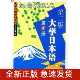 大學(xué)日本語(第3冊)(第二版)