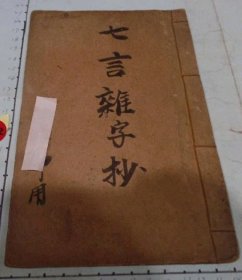 七言雜字抄