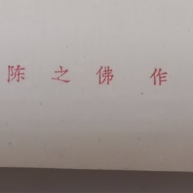 1963年陈之佛画鸟语花香印刷品