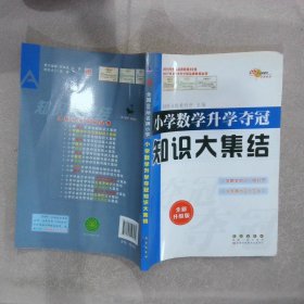 小学数学升学夺冠知识大集结（全新升级版）