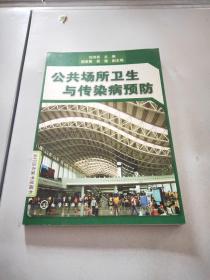公共场所卫生与传染病预防