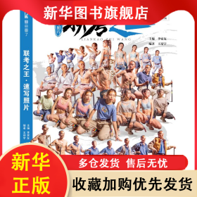 聯(lián)考之王(速寫照片)/敲門磚 王靖宇 9787229149956 重慶出版社