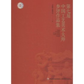 第七届中国工艺美术大师参评作品集 