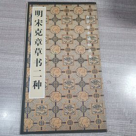明宋克章草书二种