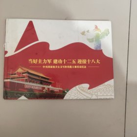 当好主力军 建功十二五 迎接十八大——中央国家机关公文写作技能大赛活动纪念（邮票册）【416】