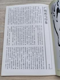 李广明画集（《荣宝斋》杂志推荐艺术家），32开32页薄册，有贾方舟先生评论文章，