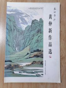 嘉州畫(huà)院    黃仲新作品選