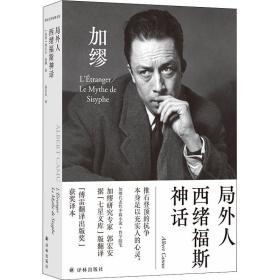 局外人 西绪福斯神话 外国现当代文学 (法)阿尔贝·加缪 新华正版