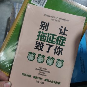 别让拖延症毁了你