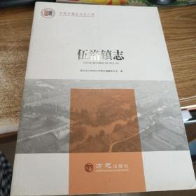伍洛镇志