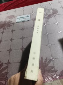 词诠