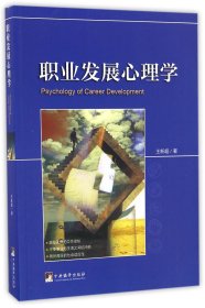職業(yè)發(fā)展心理學(xué)