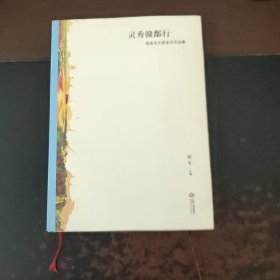 灵秀赣鄱行——南昌文联采风作品集（精装带书衣）