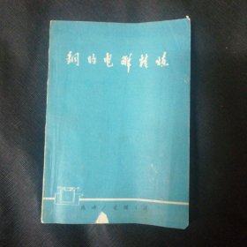 铜的电解精练
