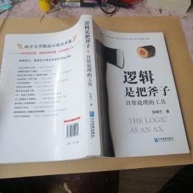 逻辑是把斧子：日常说理的工具