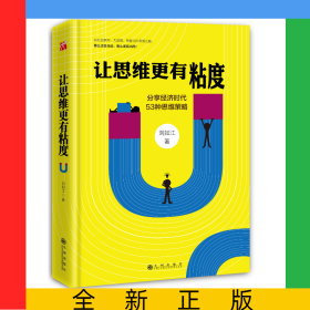 讓思維更有粘度(分享經(jīng)濟時代53種思維策略)