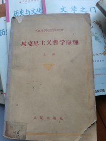 马克思主义哲学原理上册