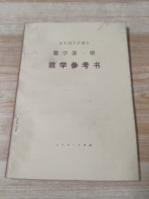 五年制小学课本 数学 第一册 教学参考书 (无笔迹无划线无签名)