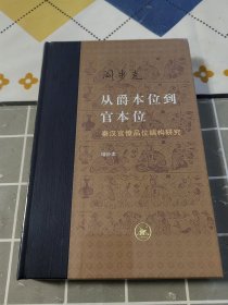 从爵本位到官本位：秦汉官僚品位结构研究（增补本）