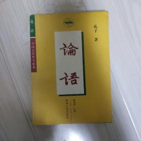 论语中国古代哲学精典